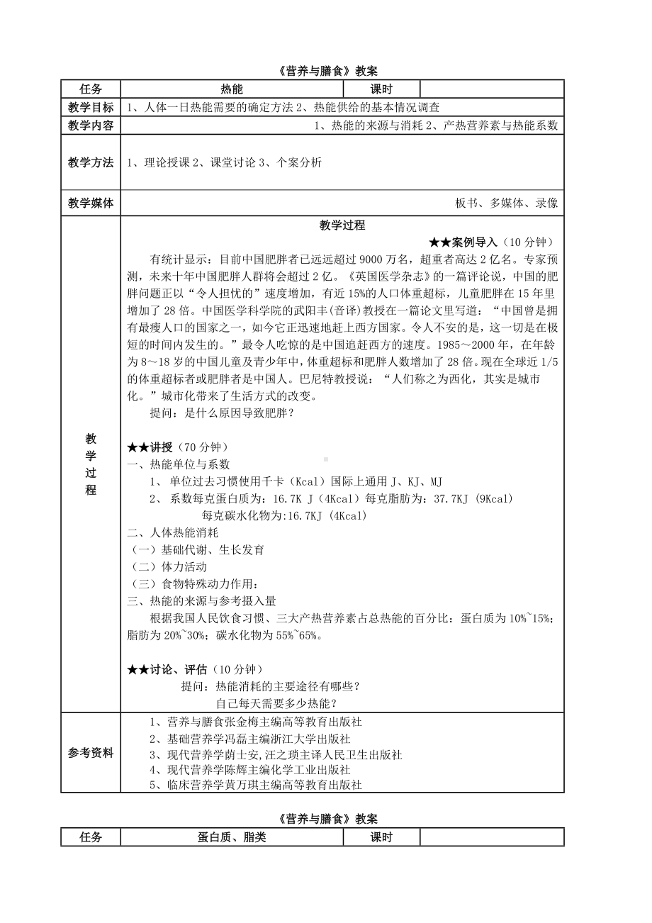 《营养与膳食》教师教学案.doc_第1页