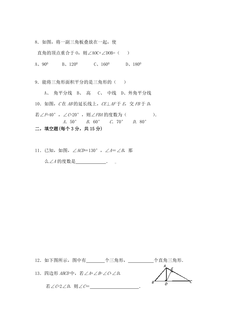 人教版八年级数学上册三角形测试题.docx_第2页