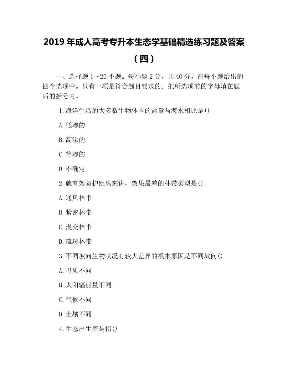 2019年成人高考专升本生态学基础精选练习题及答案(四).docx_第1页