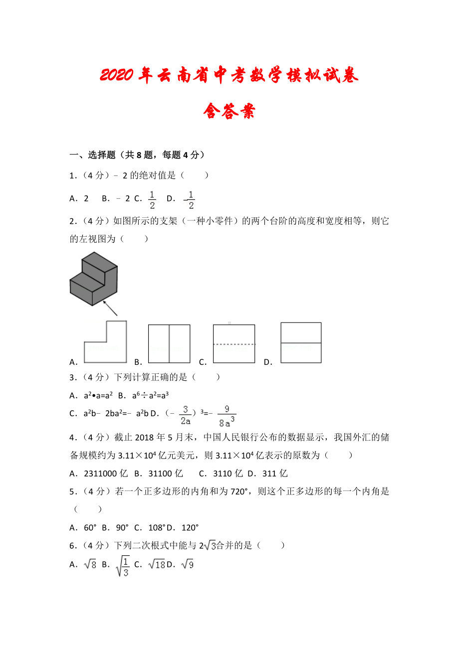 2020年云南省中考数学模拟试题(及答案解析).doc_第1页