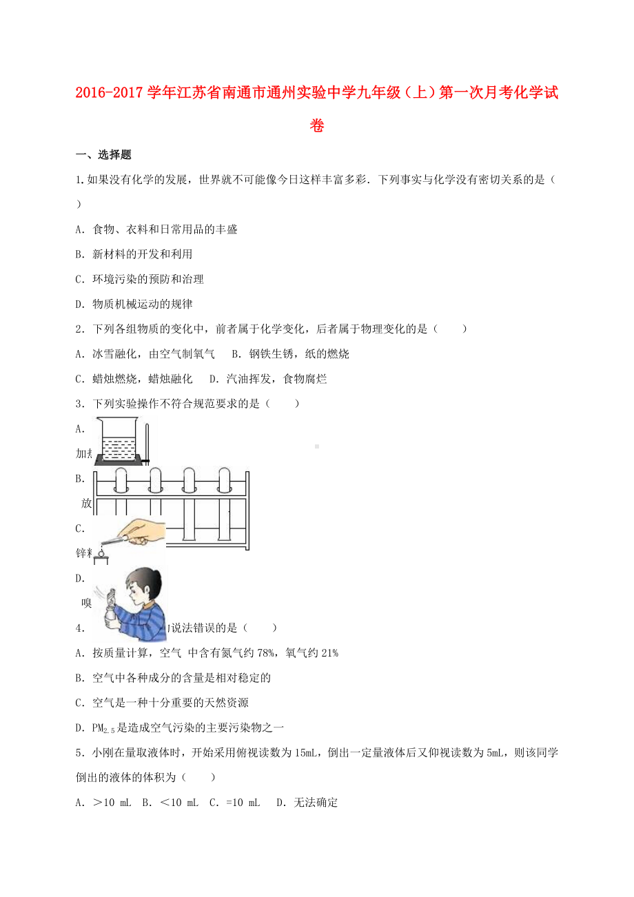 九年级化学上学期第一次月考试卷(含解析)-新人教版91.doc_第1页