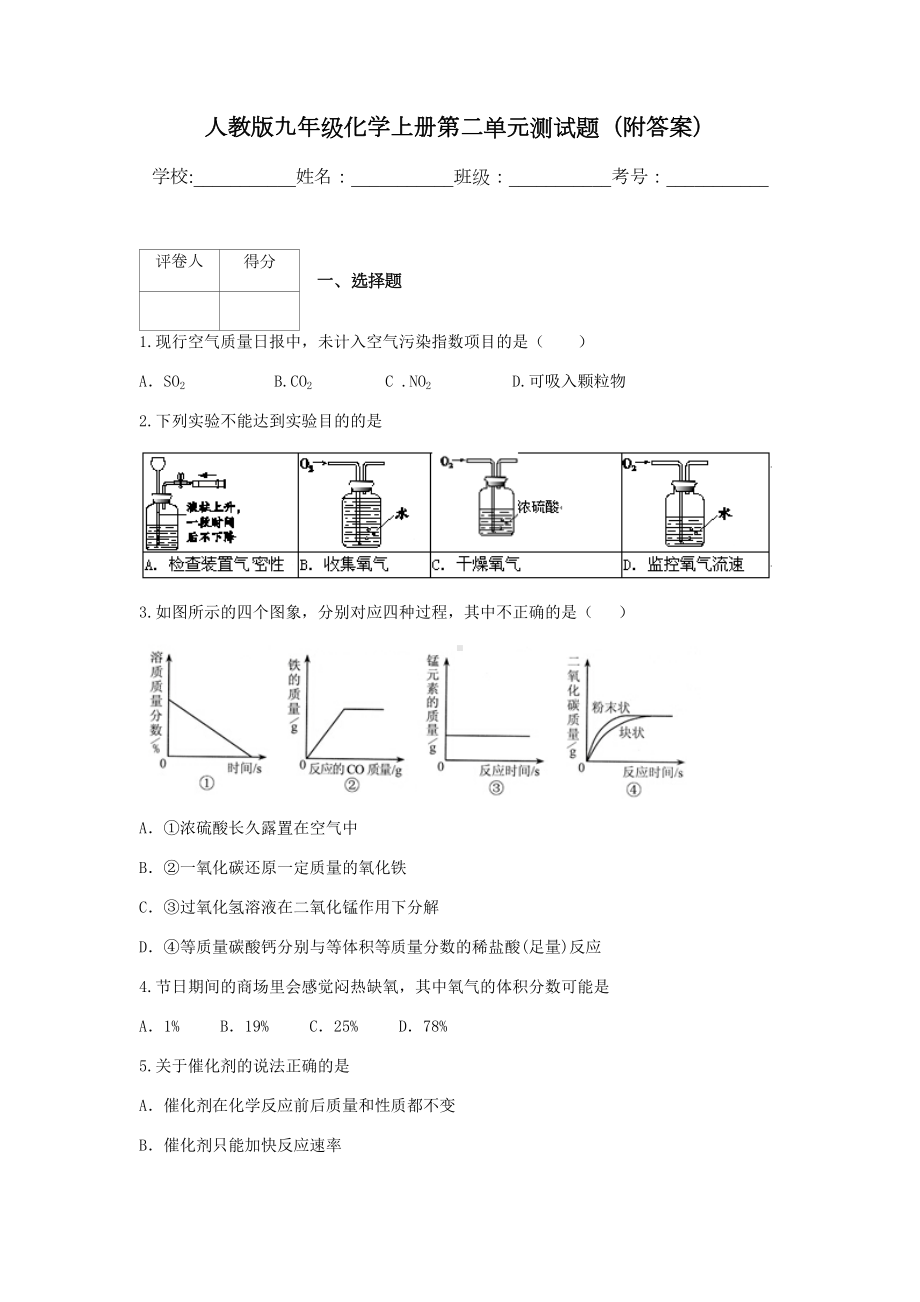 人教版九年级化学上册第二单元测试题(附答案).docx_第1页