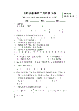 XX中学七年级数学第二周周测试卷.doc