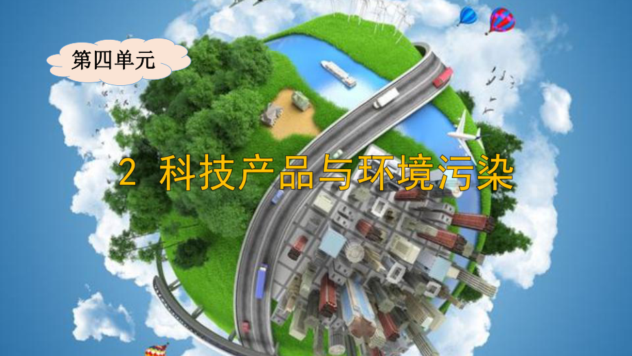 4.2《科技产品与环境污染》ppt课件-2023新大象版六年级下册《科学》.pptx_第1页