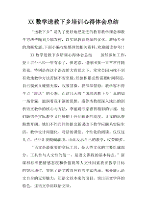 XX数学送教下乡培训心得体会总结.docx