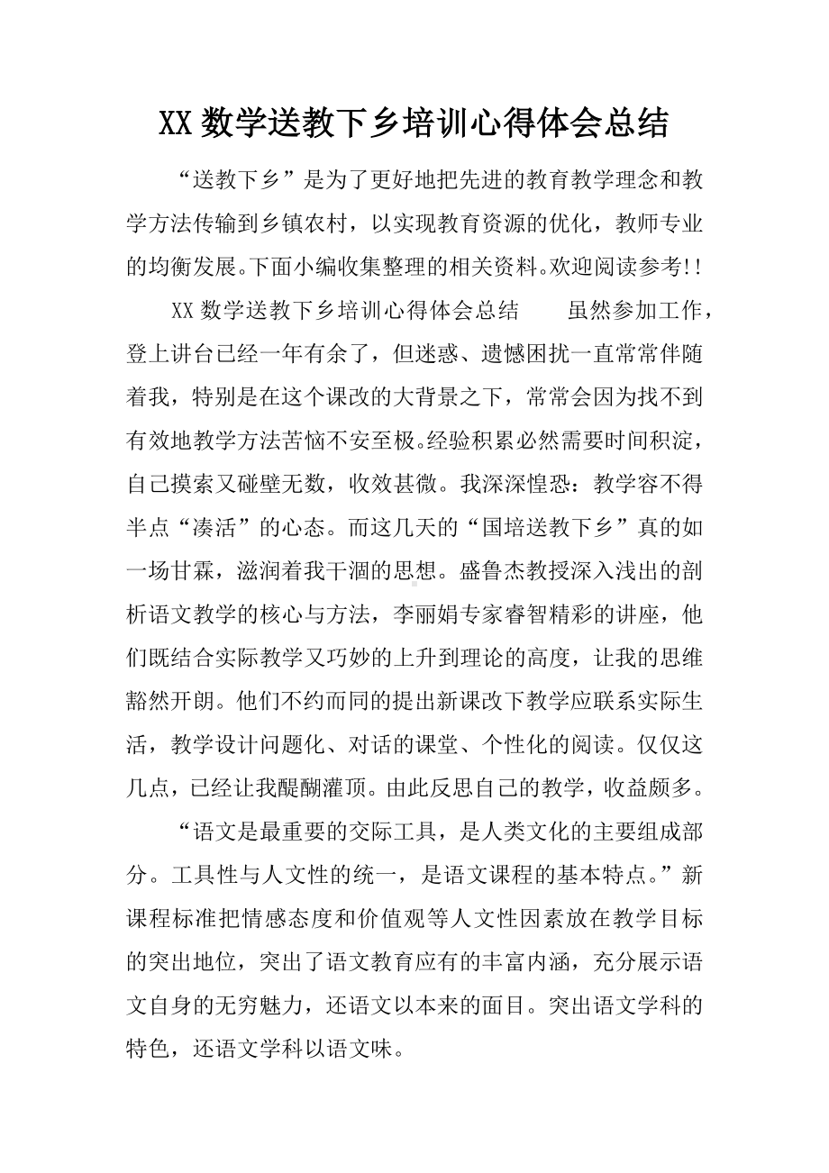 XX数学送教下乡培训心得体会总结.docx_第1页