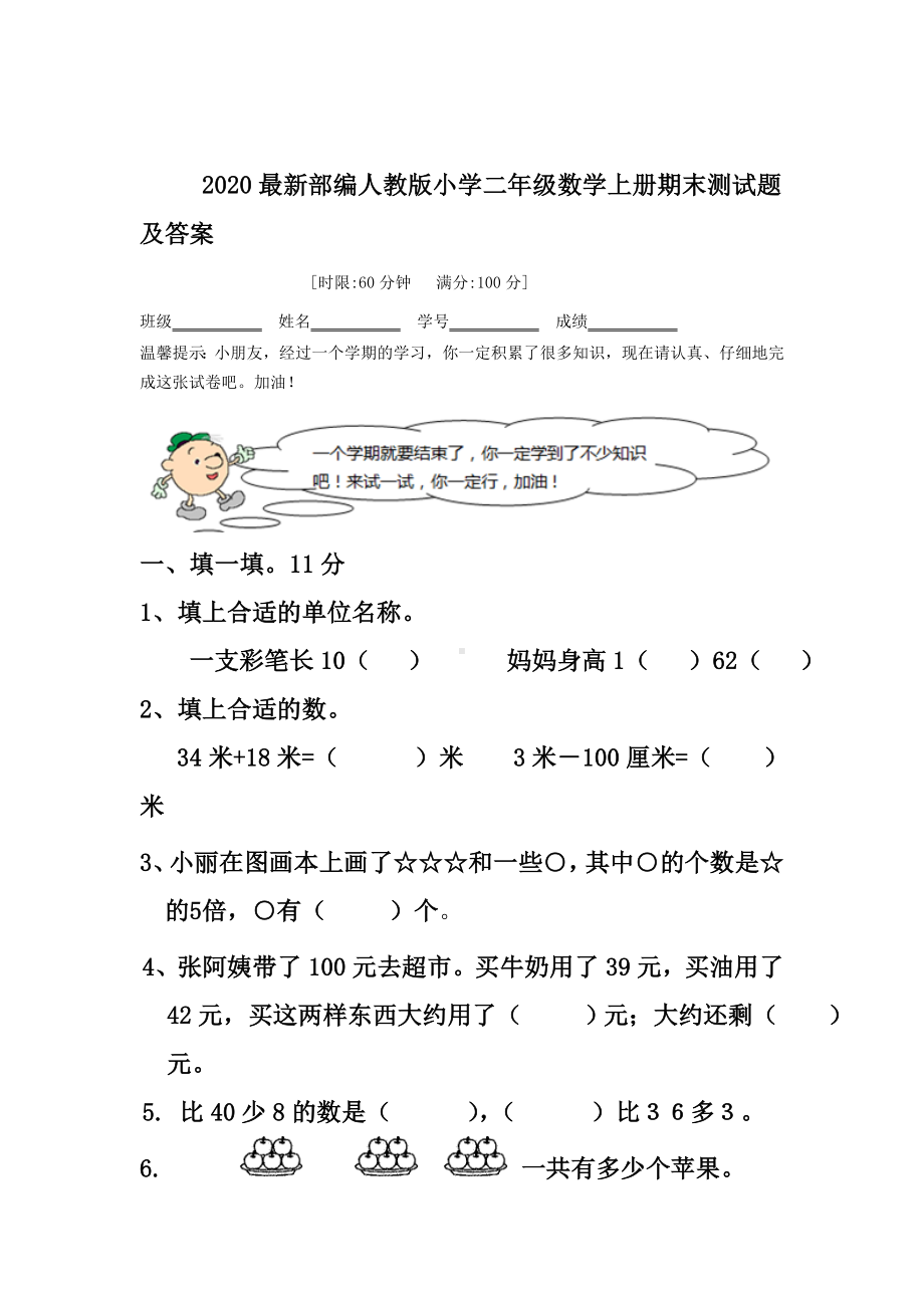 2020最新部编人教版小学二年级数学上册期末试卷及答案.doc_第1页