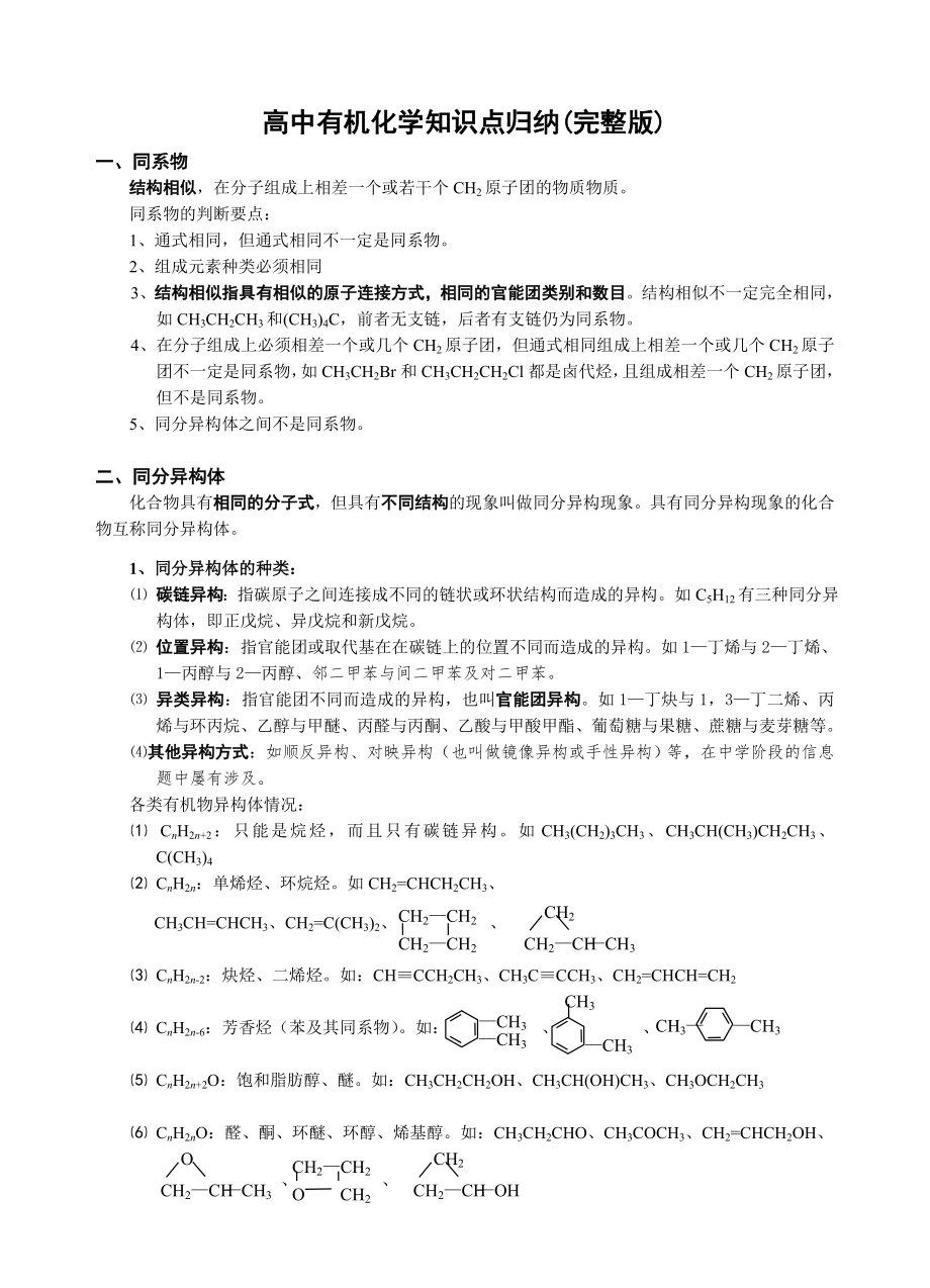 (整理)高中有机化学知识归纳总结完整版.doc_第1页