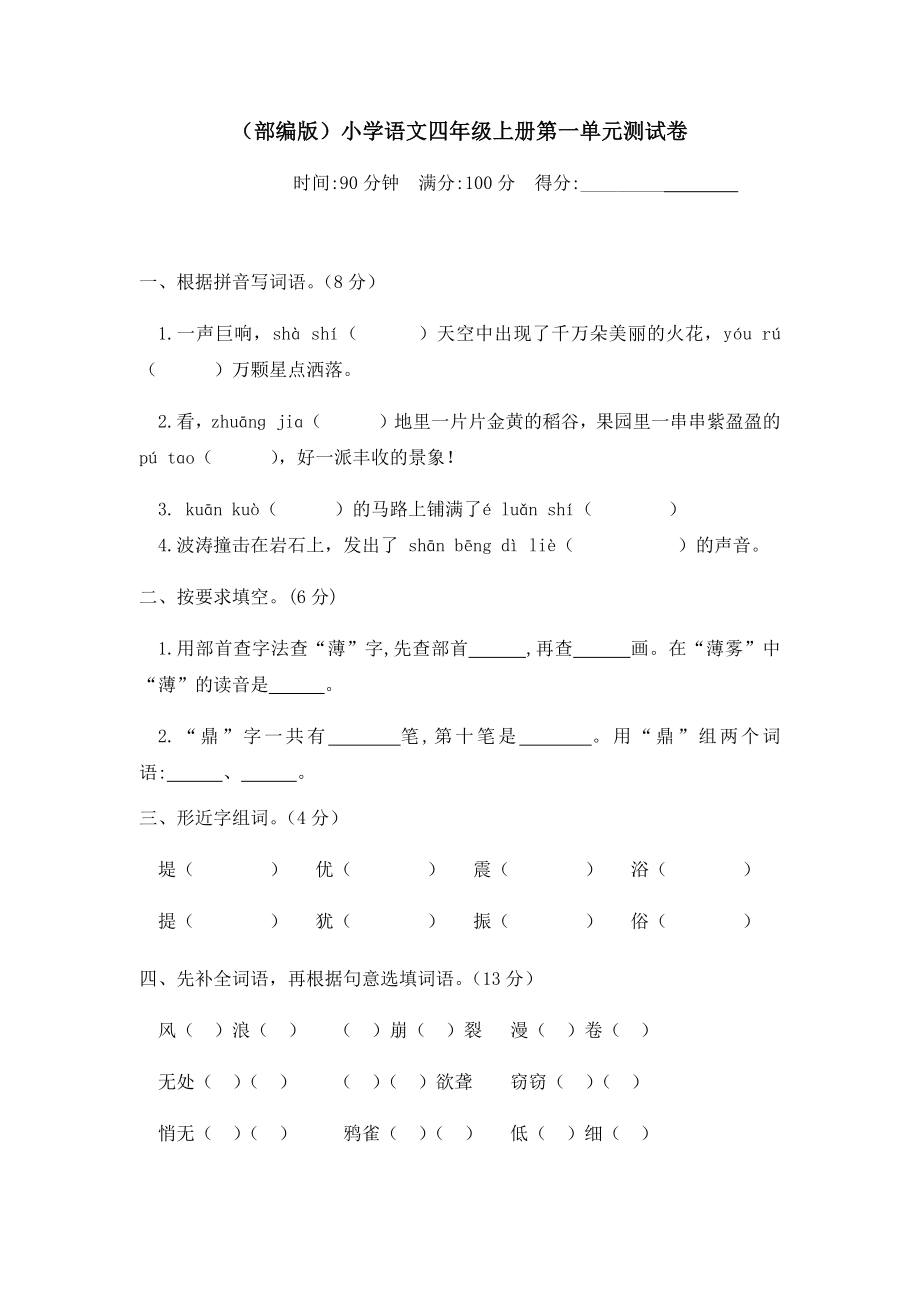 人教部编版四上语文第一单元测试卷-含答案.docx_第1页