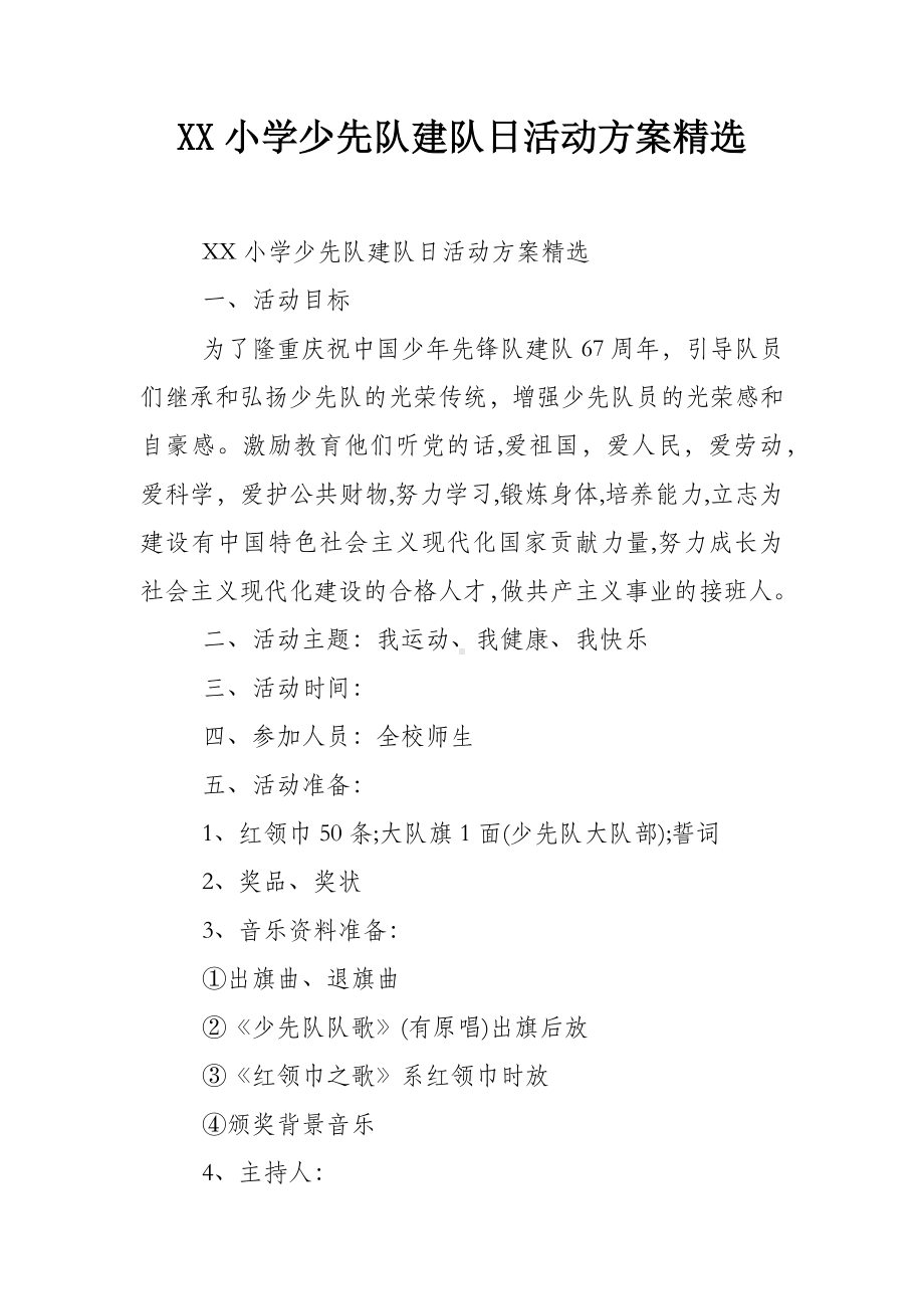 XX小学少先队建队日活动方案精选.docx_第1页