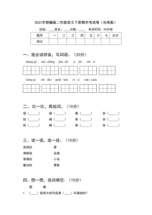 2021年部编版二年级语文下册期末考试卷完美版(8套).docx