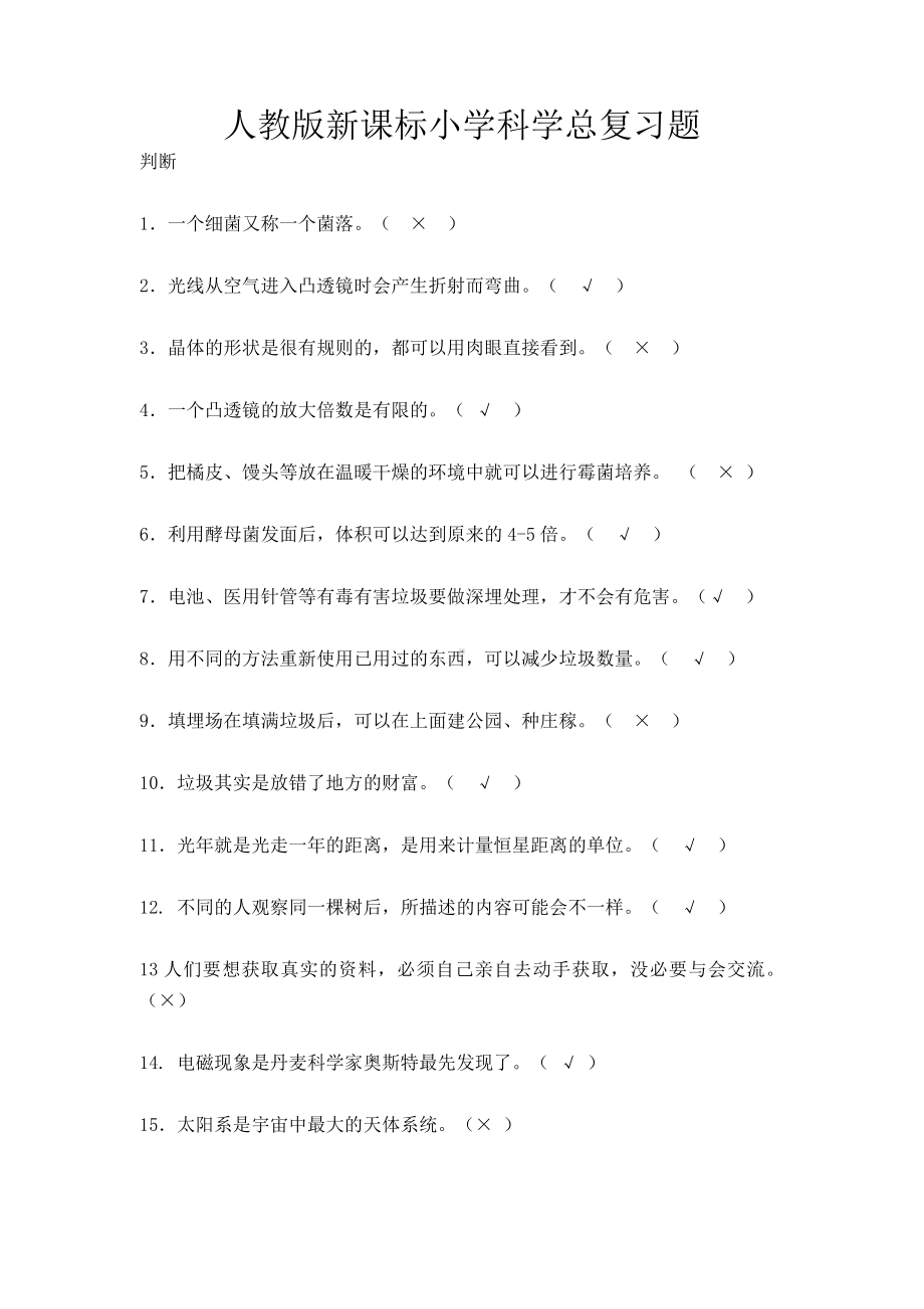 人教版新课标小学科学总复习题(DOC).doc_第1页