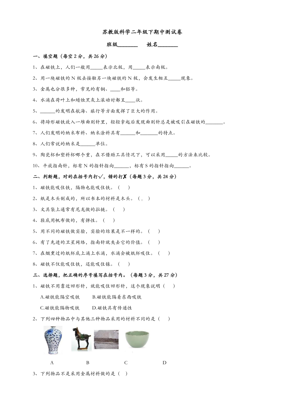 (新教材)苏教版二年级下册科学期中测试卷.doc_第1页