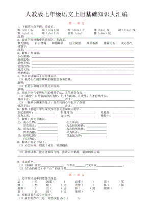 七年级人教版语文上册期末复习基础知识大汇编.doc