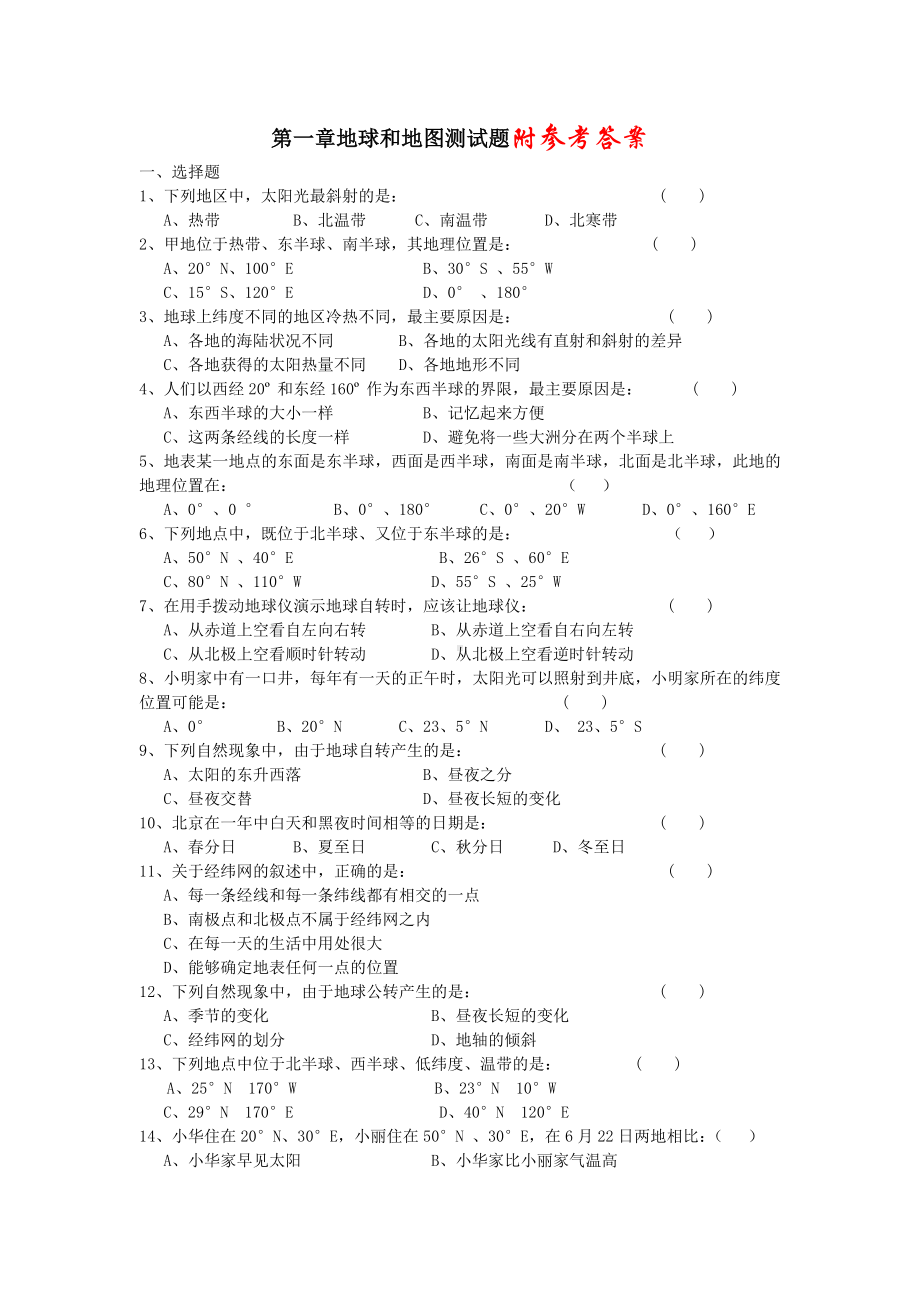 人教版七年级地理上册第一章测试题.doc_第1页