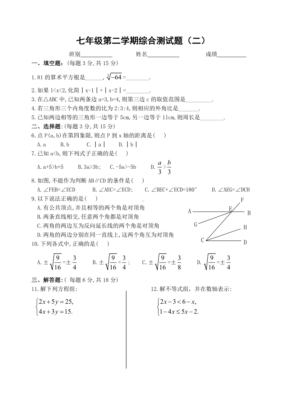 七年级下学期期末测试模拟试卷2.doc_第1页