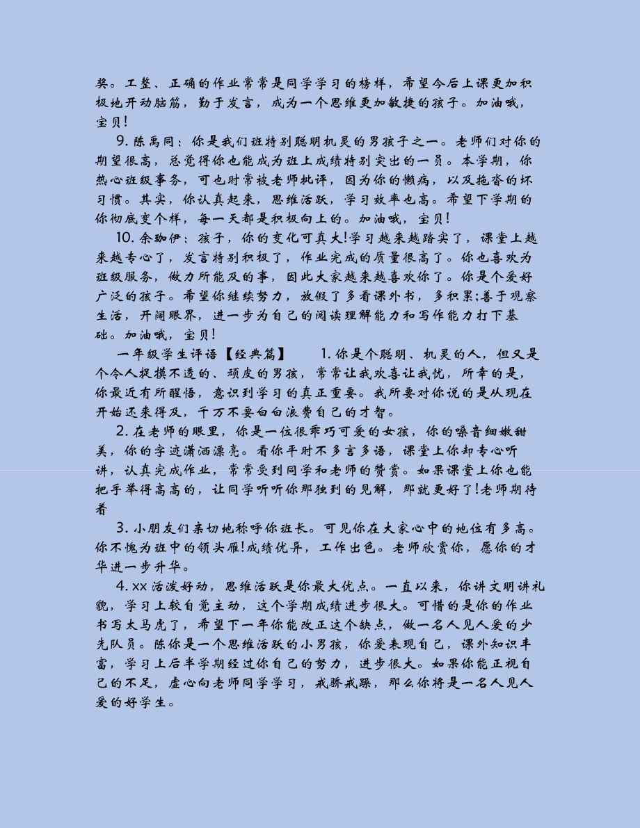 （评语）一年级学生评语大全集.docx_第3页