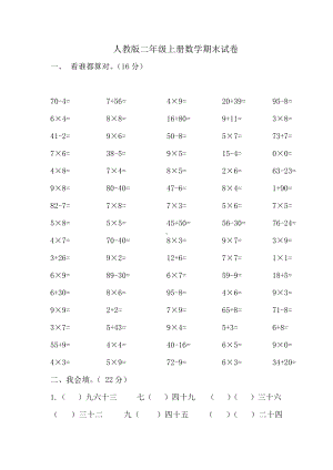 人教版二年级上册数学期末试卷-(62).doc