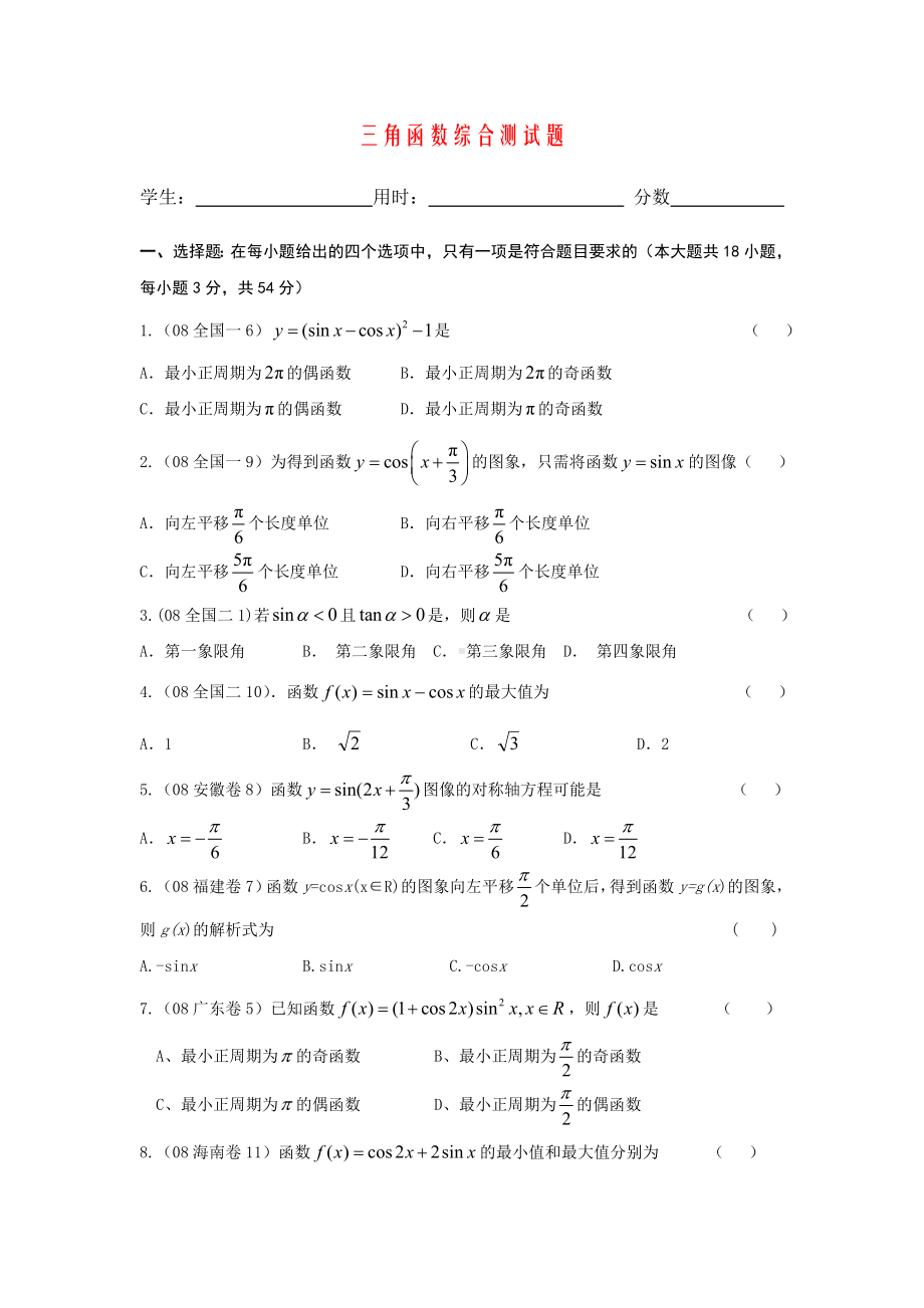 三角函数综合测试题(含解答).docx_第1页