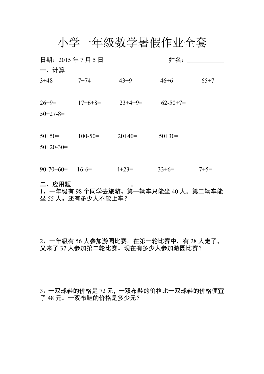 人教版一年级数学下册-暑假作业全套设计.doc_第1页