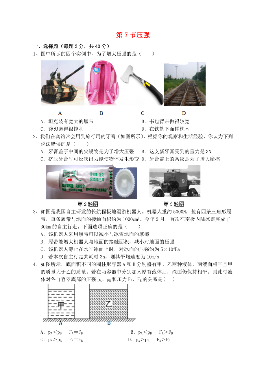七年级科学下册第三章运动和力第7节压强测试卷(新版)浙教版.doc_第1页