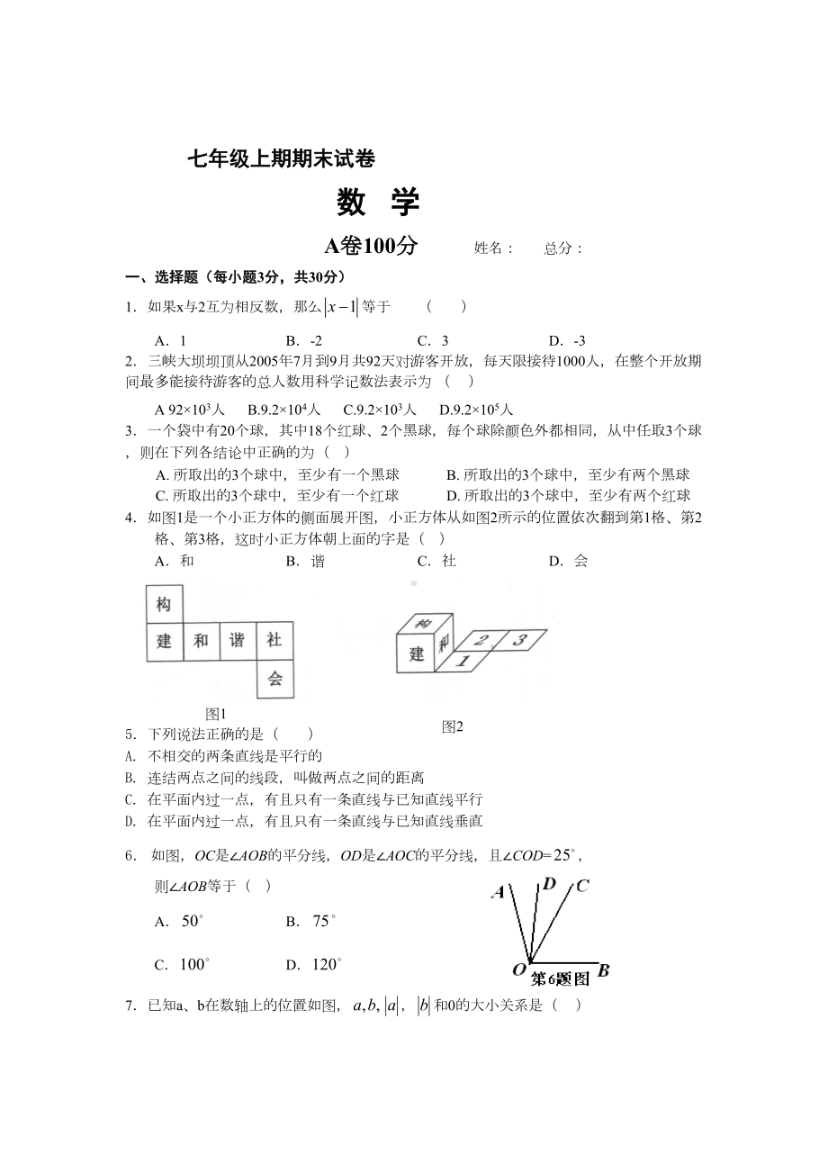 （新人教版七年级数学上册全国名校期中期末试卷及答案）校七级上学期期末模拟数学试题.doc_第1页