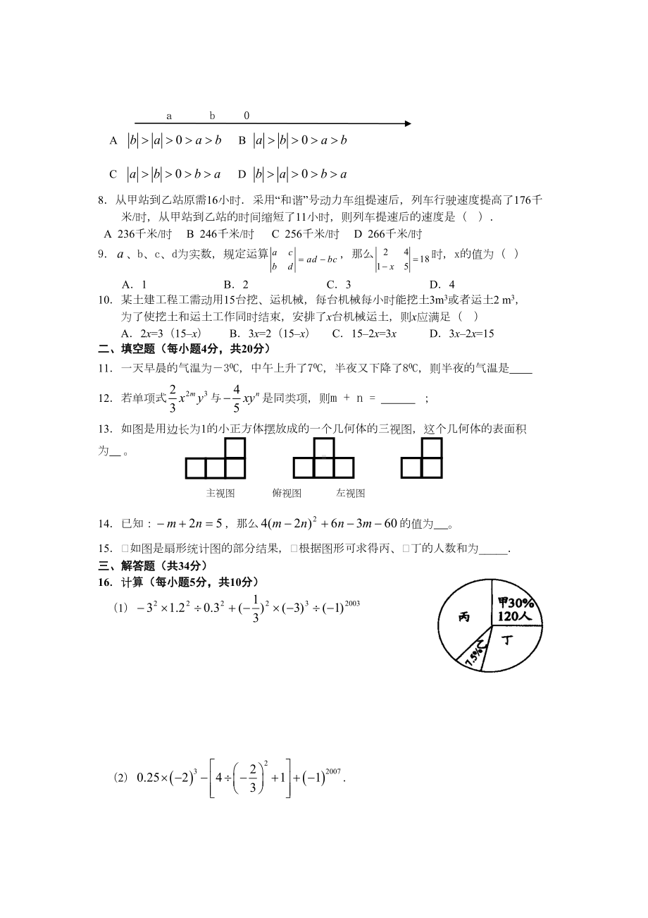 （新人教版七年级数学上册全国名校期中期末试卷及答案）校七级上学期期末模拟数学试题.doc_第2页