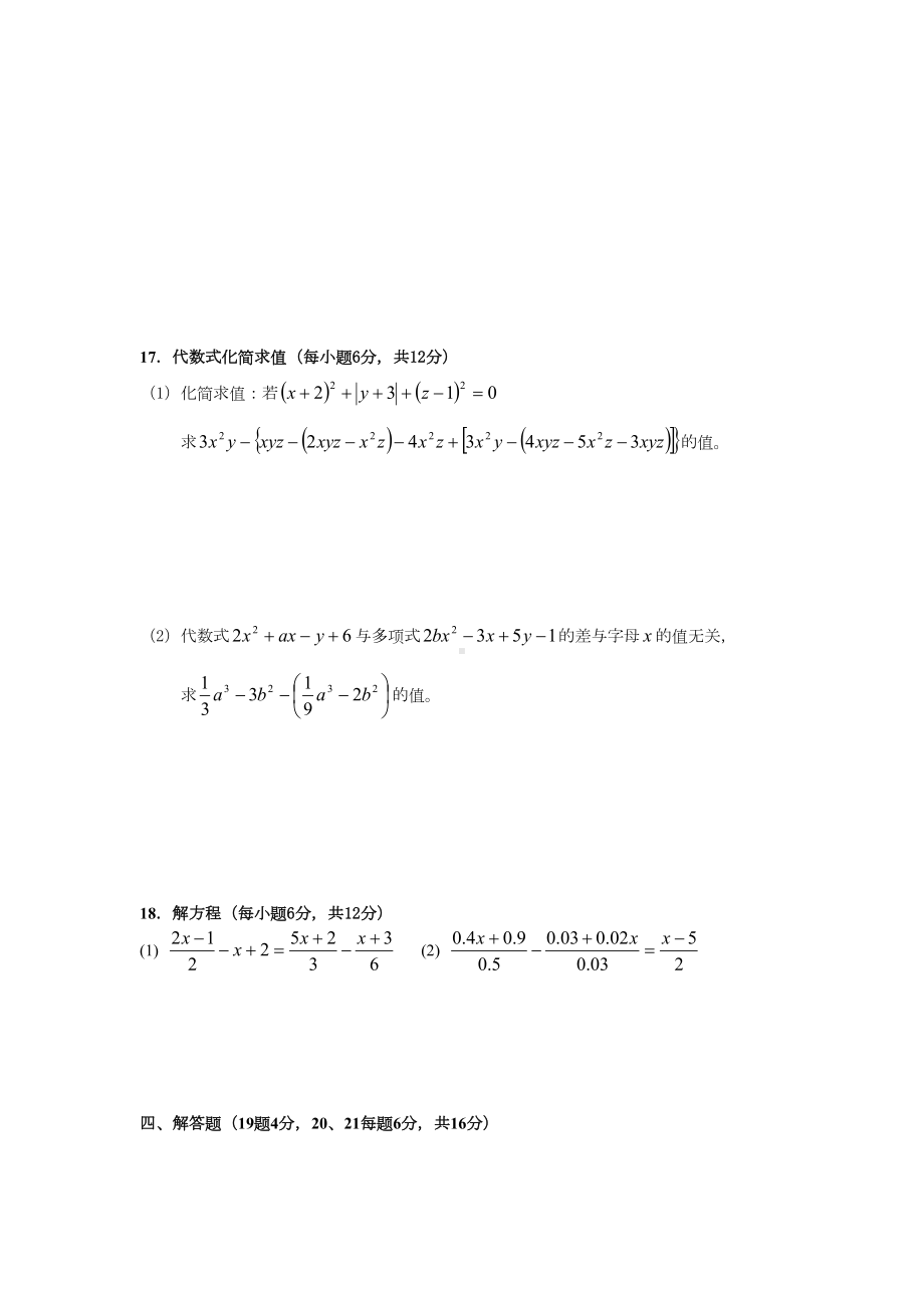 （新人教版七年级数学上册全国名校期中期末试卷及答案）校七级上学期期末模拟数学试题.doc_第3页