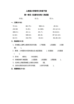 人教版小学数学三年级下册-第一单元《位置与方向》测试题.doc