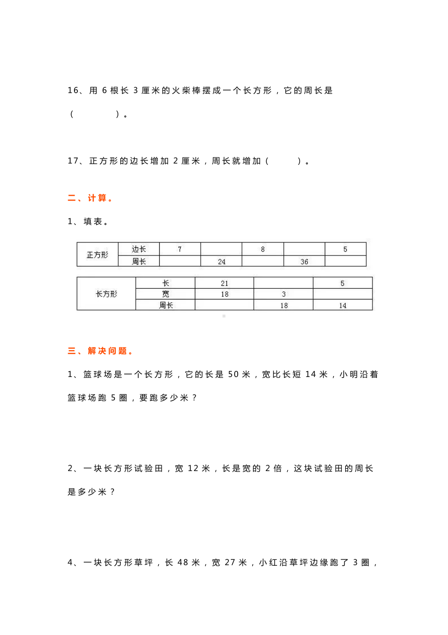 三年级数学上册认识周长练习题.docx_第3页