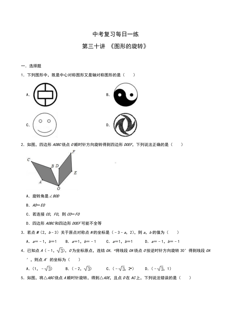 中考数学-复习-《图形的旋转》练习题(含答案).doc_第1页