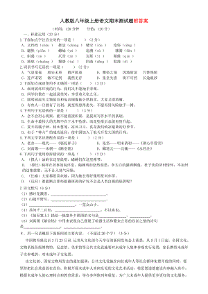 人教部编版八年级上册语文期末测试题含答案.doc