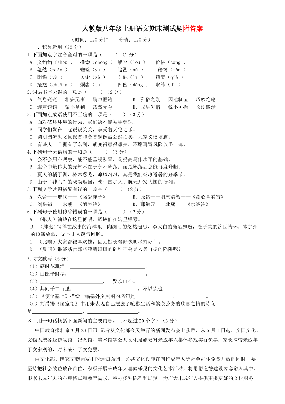 人教部编版八年级上册语文期末测试题含答案.doc_第1页