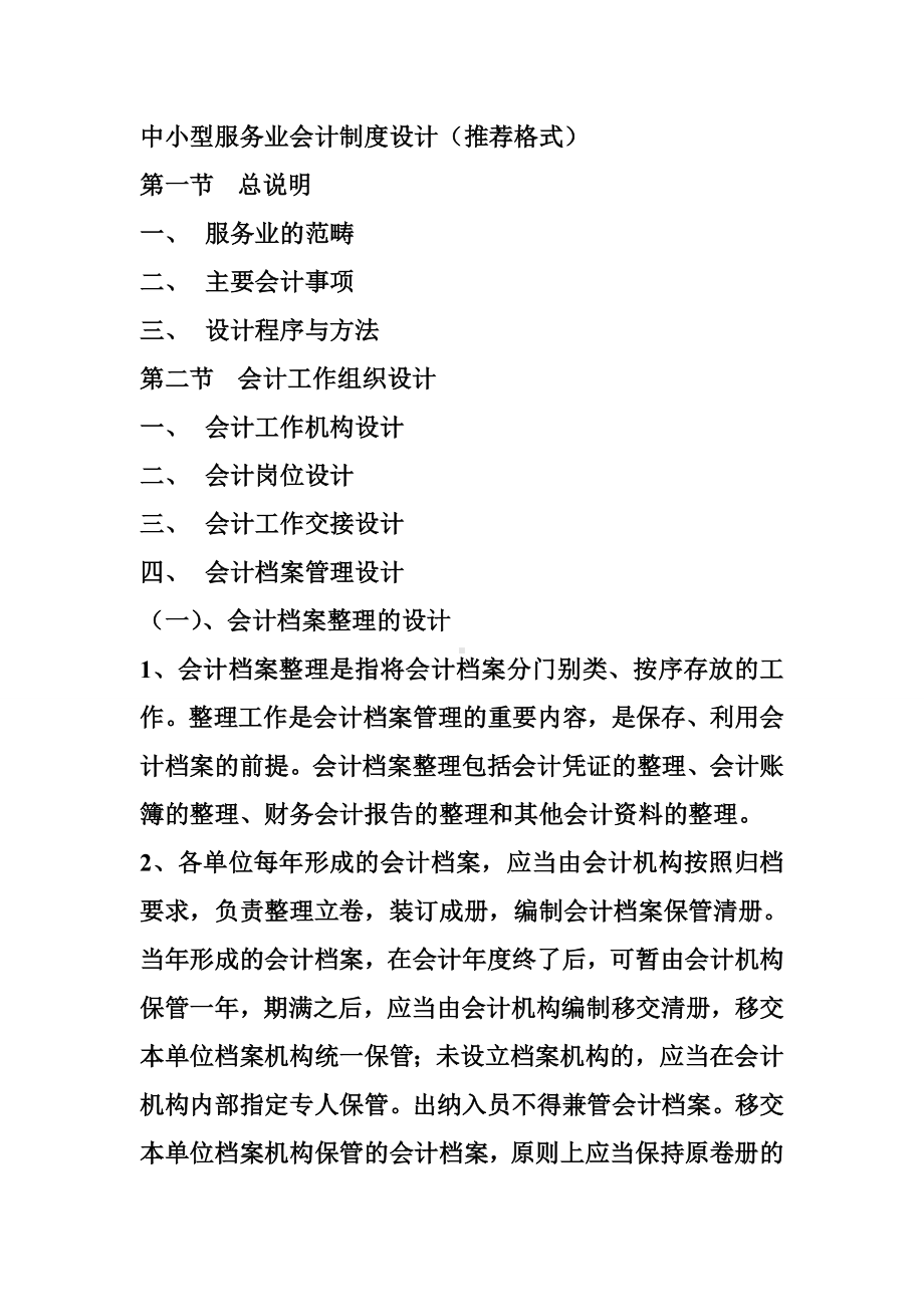 中小型服务业会计制度设计(推荐格式).doc_第1页