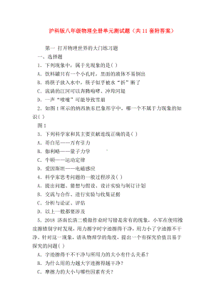 （初二物理试题精选）沪科版八年级物理全册单元测试题(共11套附答案).doc