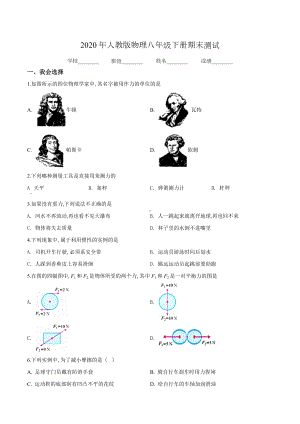 2020人教版八年级下册物理《期末测试卷》及答案解析.doc