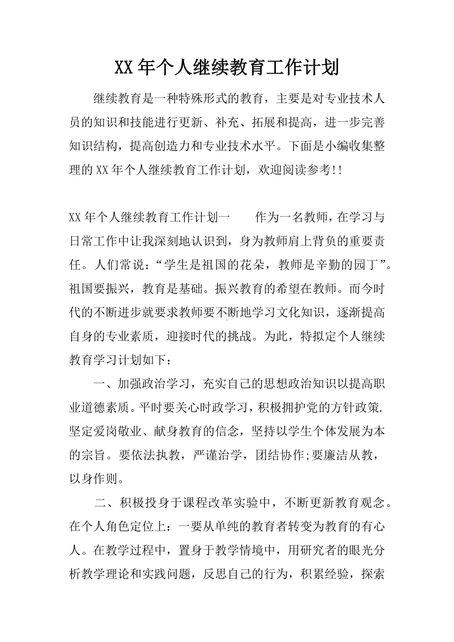 XX年个人继续教育工作计划.docx_第1页