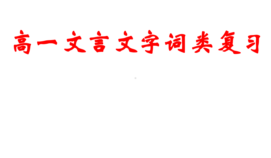 文言文字词复习1.ppt_第1页