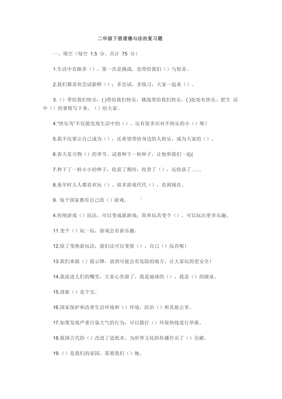 二年级道德与法治下册复习题.docx_第1页