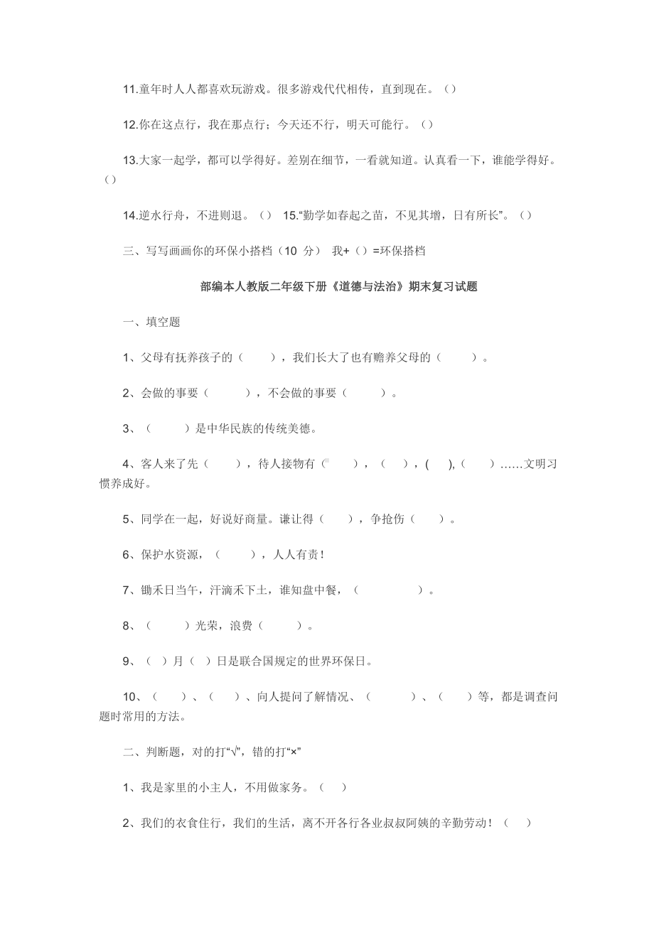 二年级道德与法治下册复习题.docx_第3页