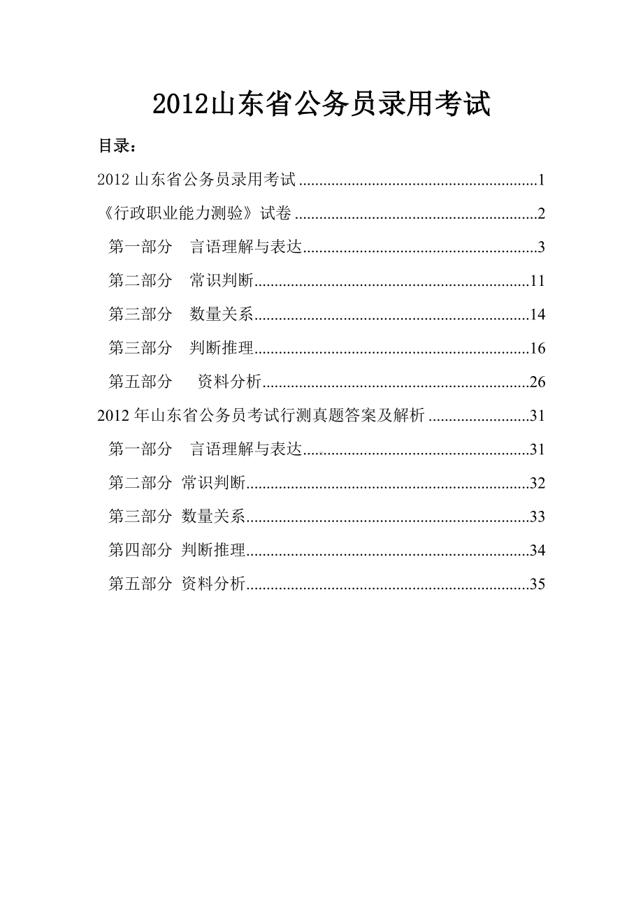 3月24日山东省公务员考试行测真题word打印版及答案解析.doc_第1页