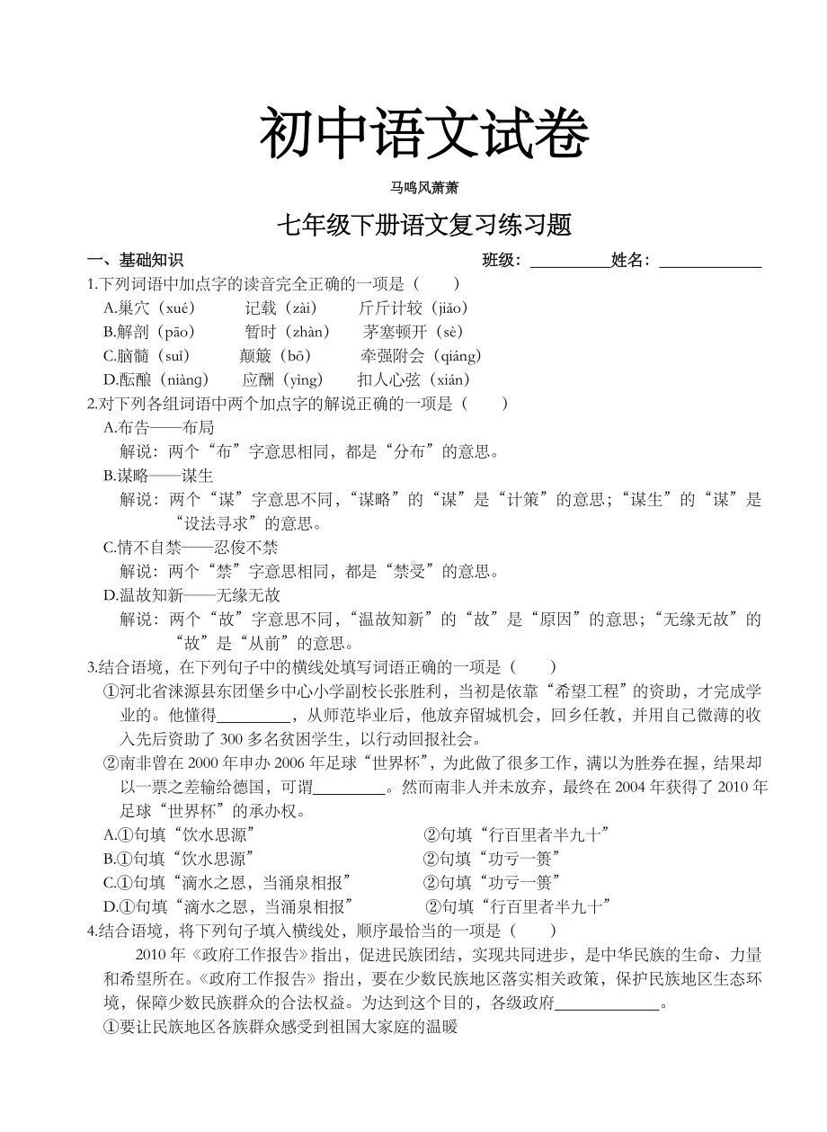 人教版七年级下册语文册语文复习练习题.doc_第1页