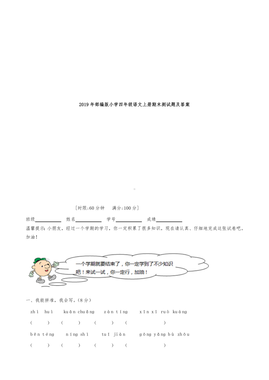 2019年部编版小学四年级语文上册期末测试题及答案.doc_第1页