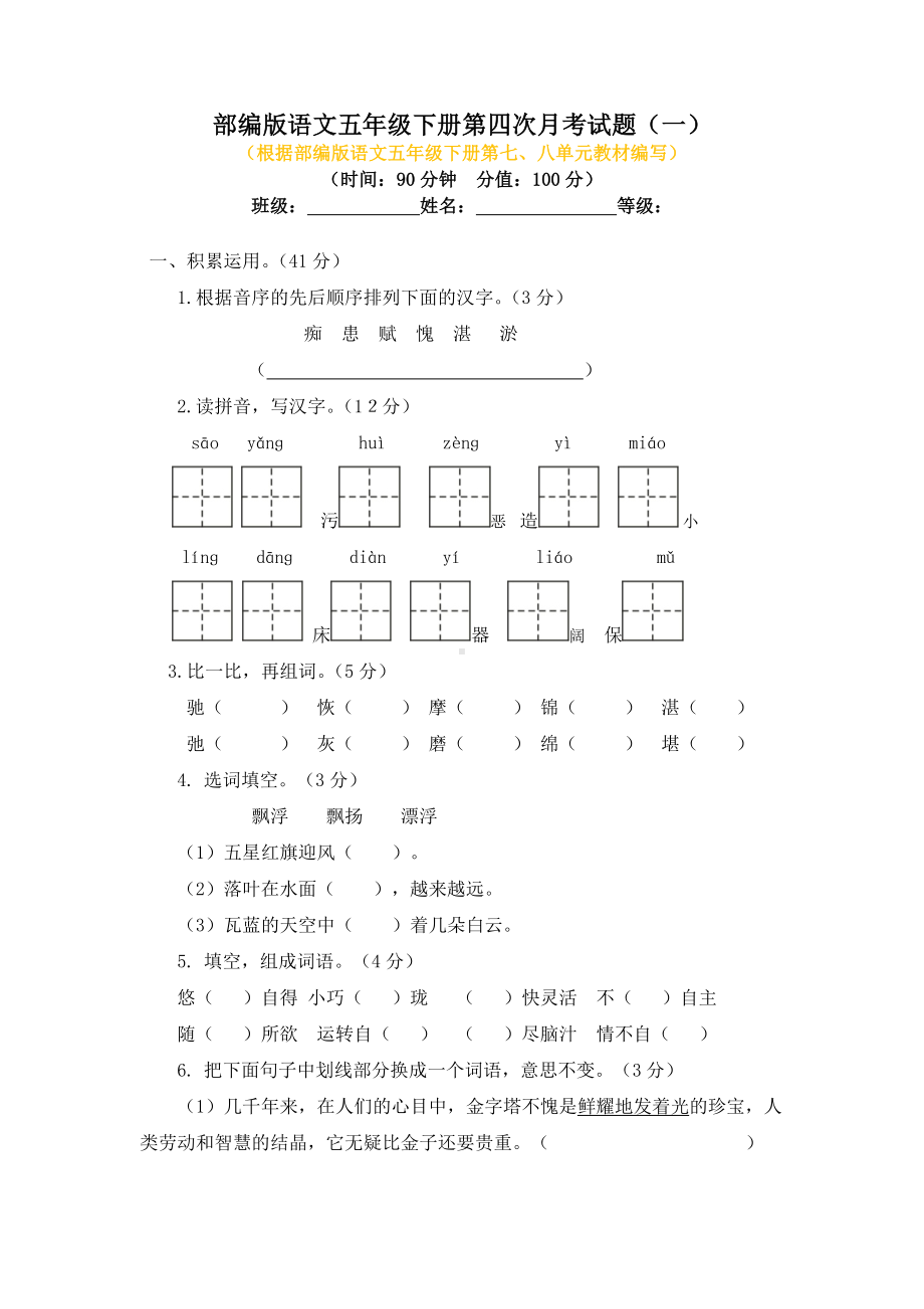 2020年部编版语文五年级下册第四次月考试题附答案(一).doc_第1页