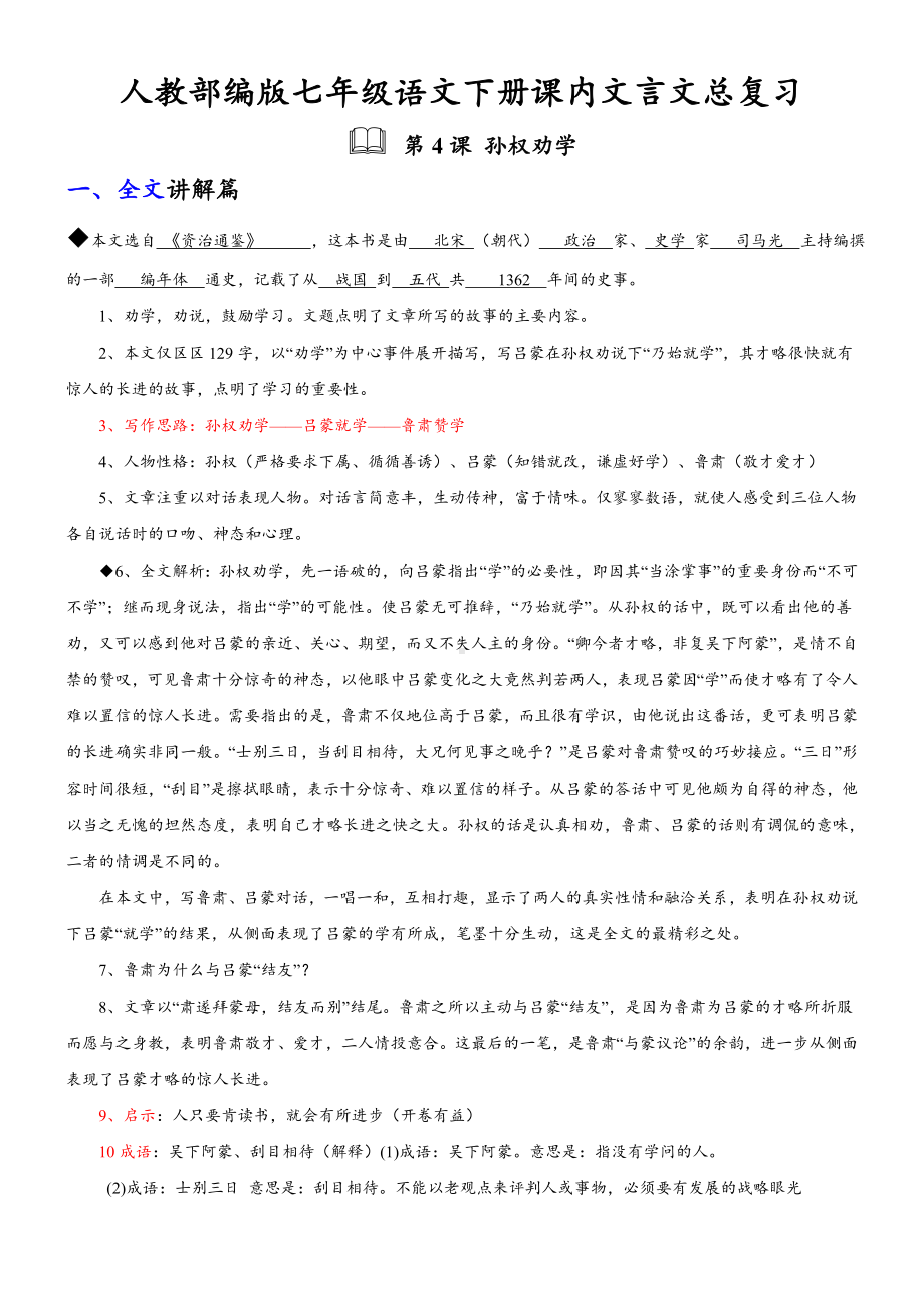 人教部编版七年级语文下册课内文言文总复习(全册).doc_第1页