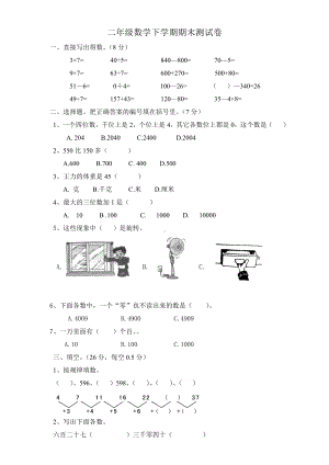 人教版二年级数学下学期期末试卷.doc