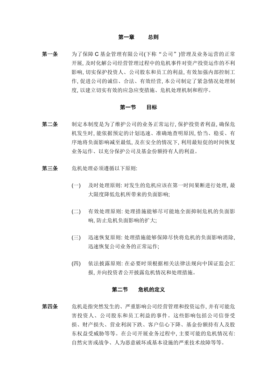 XX基金管理有限公司紧急情况处理制度.doc_第3页