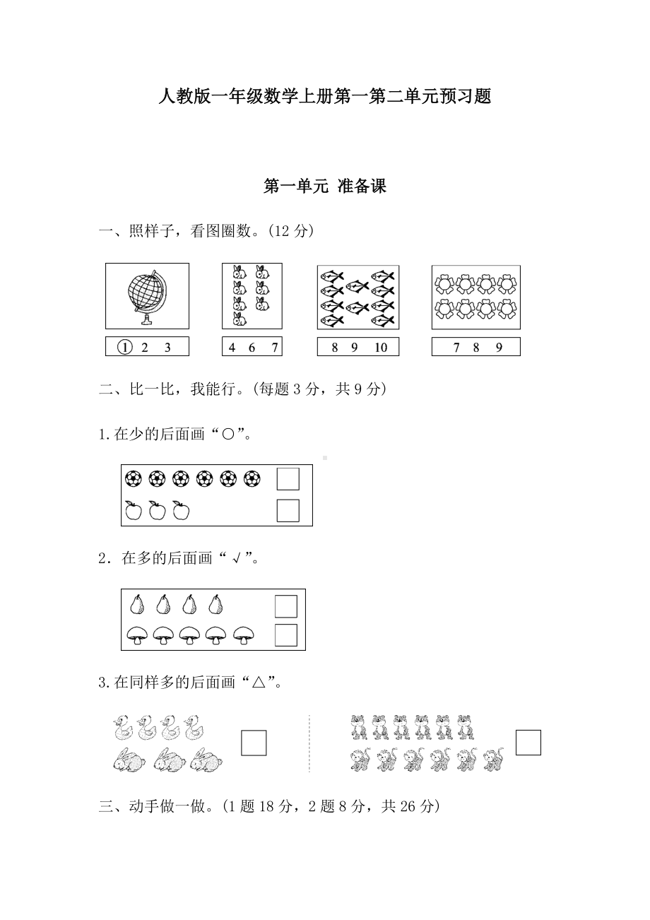 人教版一年级数学上册第一二单元预习题(附答案).docx_第1页