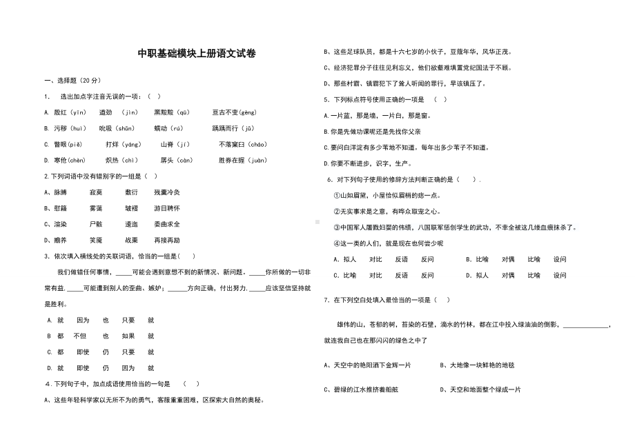 中职语文基础模块上册试卷.doc_第1页