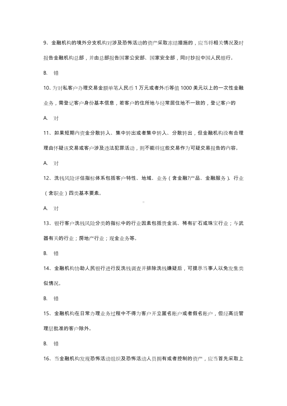 2021年银行业反洗钱培训考试题库完整.doc_第2页